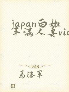 japan白嫩丰满人妻videos