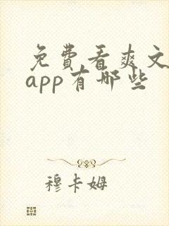 免费看爽文小说app有哪些