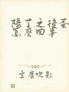 阳了之后蛋蛋疼怎么回事