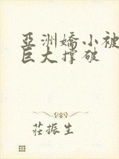 亚洲娇小被黑人巨大撑破