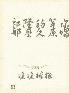 祁隆的等你等了那么久原唱