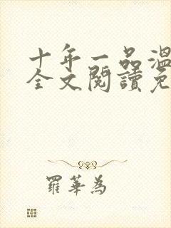 十年一品温如言全文阅读免费