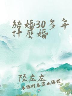 结婚30多年是什么婚