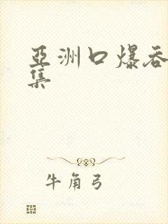 亚洲口爆吞精合集