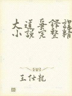 大道争锋误道者小说完整精校版