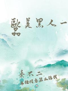 欧美黑人一级精品