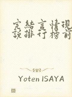 完结言情现代小说排行榜前十名