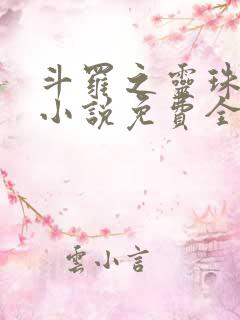 斗罗之灵珠神剑小说免费全本阅读