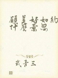 愿美好如约而至什么意思