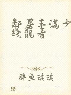 邻居丰满少妇在线观看