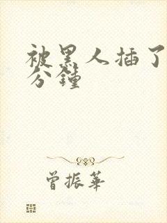 被黑人插了30分钟