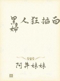 黑人狂插白人少妇