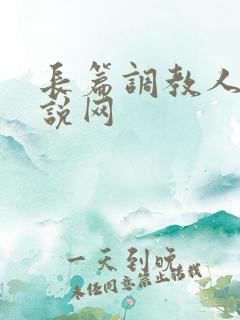 长篇调教人妻小说网