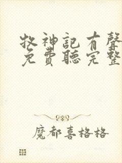 牧神记有声小说免费听完整版