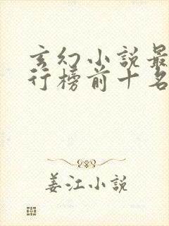 玄幻小说最新排行榜前十名