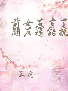 前女友有了新男朋友还能挽回吗