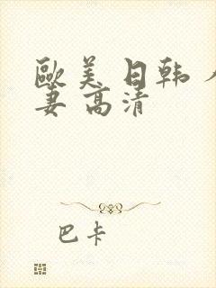 欧美 日韩 人妻 高清