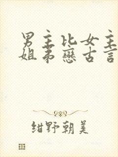 男主比女主小的姐弟恋古言