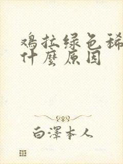 鸡拉绿色稀粪是什么原因