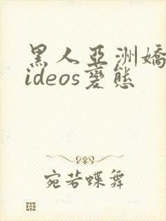 黑人亚洲娇小videos变态