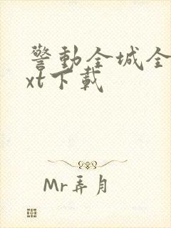 警动全城全文txt下载