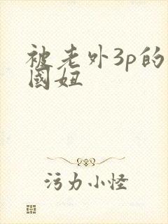 被老外3p的中国妞