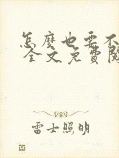 怎么也要不够她 全文免费阅读