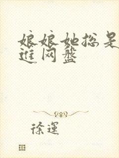 娘娘她总是不上进网盘