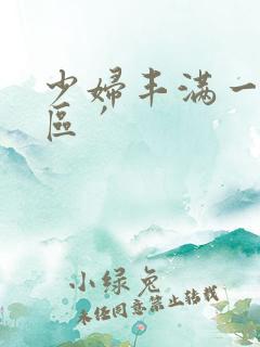 少妇丰满一区二区′