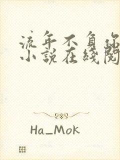 流年不负你情深小说在线阅读