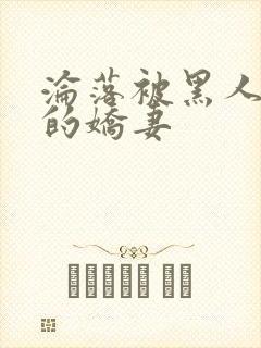 沦落被黑人调教的娇妻