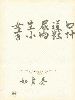 女生尿道口上面有小肉粒什么情况