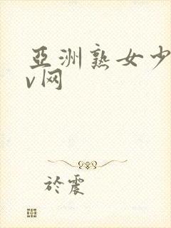 亚洲熟女少妇av网