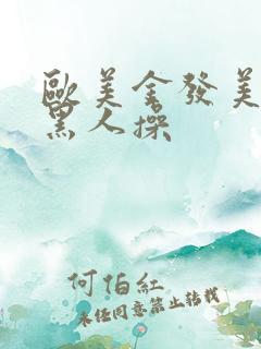 欧美金发美女被黑人操