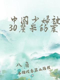 中国少妇被黑人30厘米的震撼