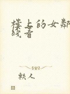 楼上的女邻居在线看