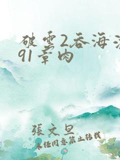 破云2吞海淮上91章肉