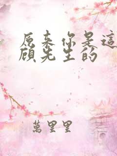 原来你是这样的顾先生的