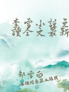 李雪小说免费阅读全文最新章节
