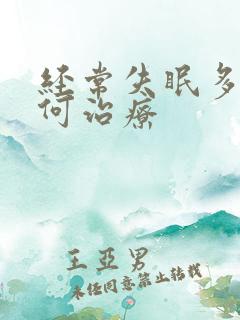 经常失眠多梦如何治疗