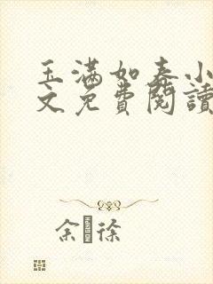 玉满如春小说全文免费阅读