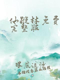 仙踪林免费高清完整版