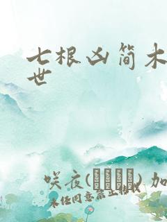 七根凶简木代身世