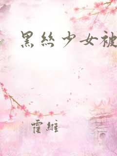 黑丝少女被绑架