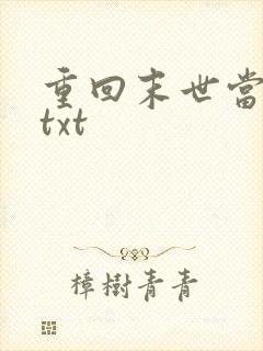 重回末世当大佬txt