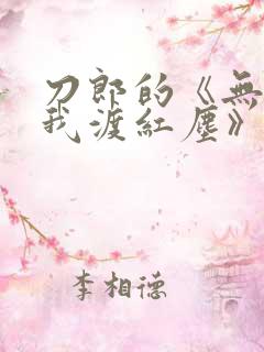 刀郎的《无人与我渡红尘》原唱