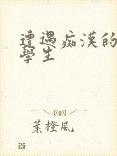 遭遇痴汉的女大学生