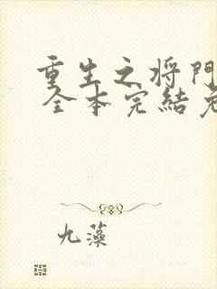 重生之将门毒后 全本完结免费