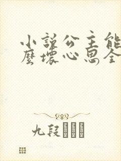 小说公主能有什么坏心思全文txt免费下载