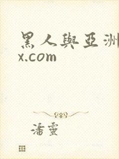 黑人与亚洲xxx.com